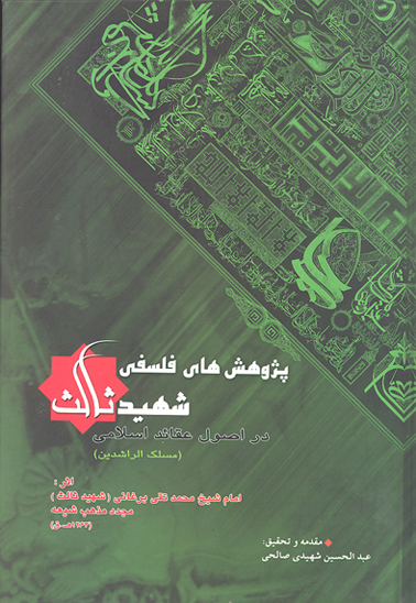 مسلك الراشدين پژوهشهاي فلسفي شهيد ثالث در اصول عقايد اسلامي