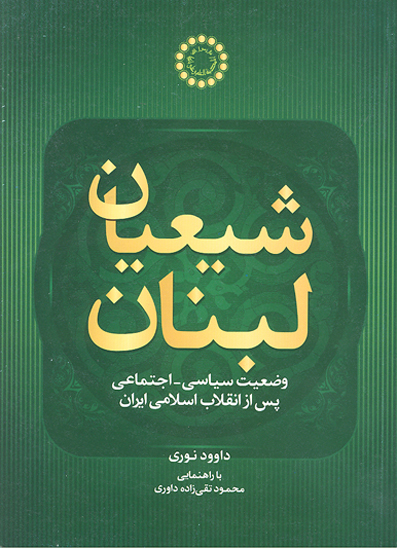 شيعيان لبنان وضعيت سياسي اجتماعي پس از انقلاب اسلامي ايران