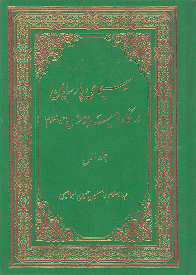 سيماي پارسايان در نگاه اميرمومنان عليه السلام