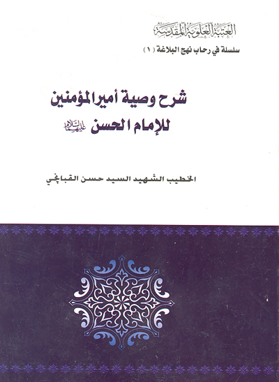 شرح وصيه اميرالمومنين للامام الحسن