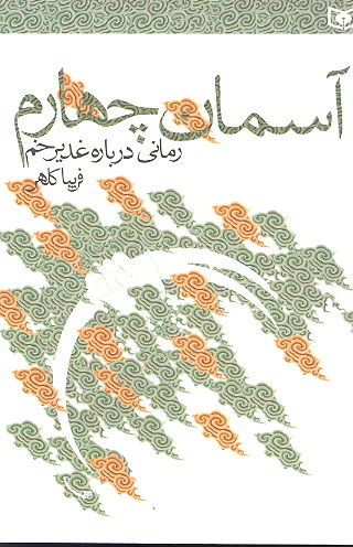 اسمان چهارم رماني درباره غديرخم