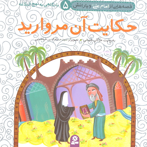 حكايت ان مرواريد قصه هايي از امام علي عليه السلام و يارانش با نگاهي به نهج البلاغه ج 5