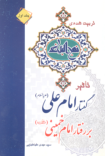 تاثير گفتار امام علي عليه السلام بر رفتار امام خميني