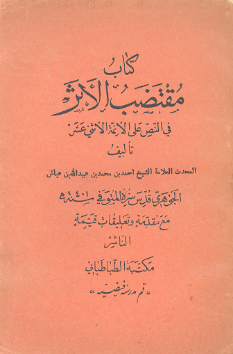 كتاب مقتضب الاثر في النص علي الايمه الاثني عشر