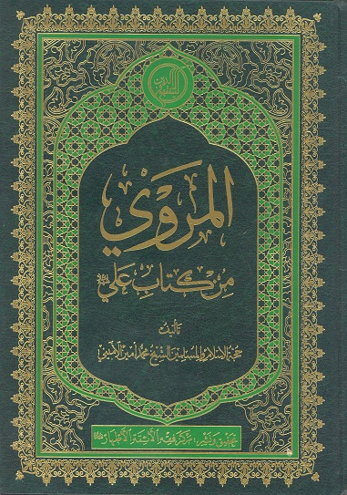 المروي من كتاب علي عليه السلام