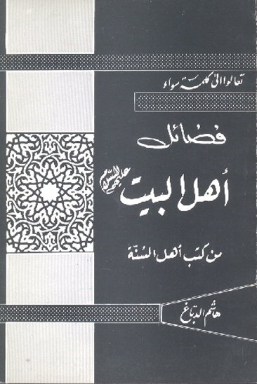 فضايل اهل البيت عليهم السلام من كتب اهل السنه