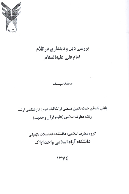 بررسي دين و دينداري در كلام امام علي عليه السلام پايان نامه