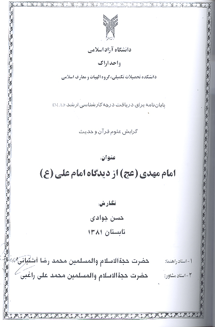 امام مهدي عج از ديدگاه امام علي عليه السلام پايان نامه