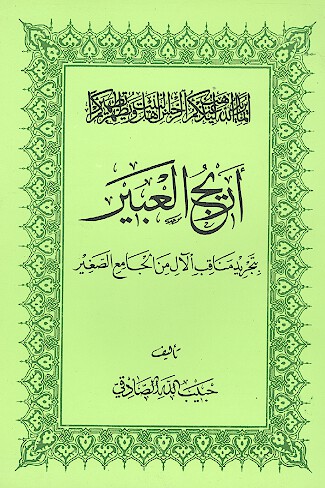 اريج العبير بتجريب مناقب الال من الجامع الصغير