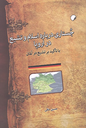 جستاري درباره اسلام و تشيع در اروپا با تاكيد بر تشيع در المان