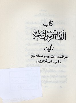 كتاب القاب الرسول وعترته مجموعه نفيس