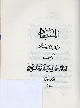 المستجاد من كتاب الارشاد مجموعه نفيس