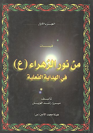 قبسات من نور الزهراء عليهاالسلام في الهدايه الفعليه