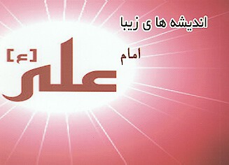 انديشه هاي زيبا امام علي عليه السلام