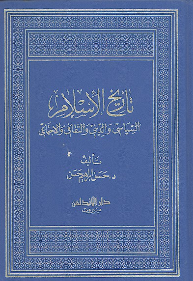 تاريخ الاسلام السياسي والديني والثقافي والاجتماعي