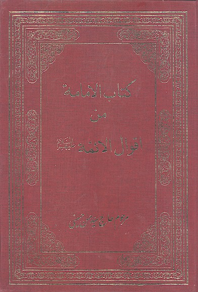 كتاب الامامه من اقوال الايمه عليهم السلام