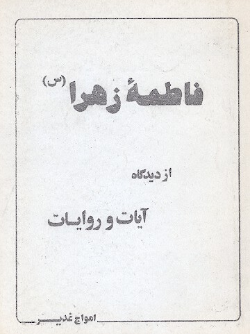 فاطمه زهرا س از ديدگاه ايات و روايات