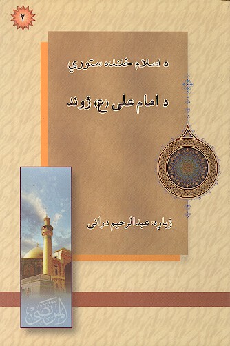 د امام علي ع ژوند