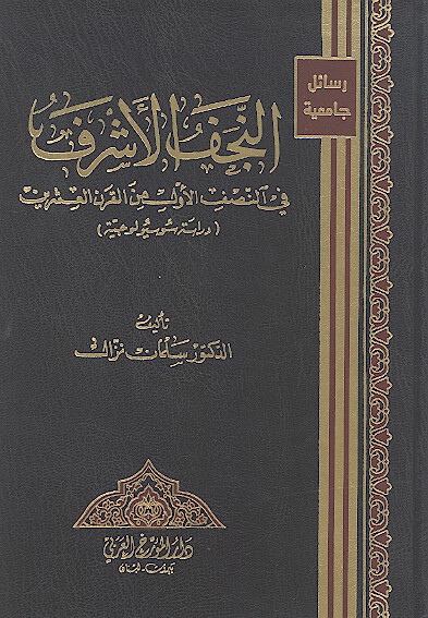 النجف الاشرف في النصف الاول من القرن العشرين دراسه سوسيولوجيه