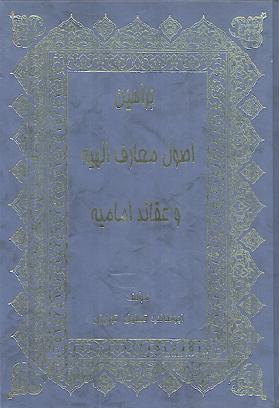 پايه هاي علمي و منطقي عقايد اسلامي