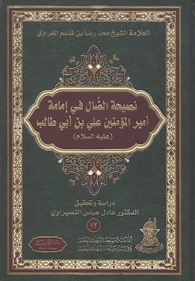 نصيحه الضال في امامه اميرالمومنين علي بن ابي طالب عليه السلام