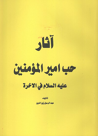 اثار حب اميرالمومنين عليه السلام في الاخره