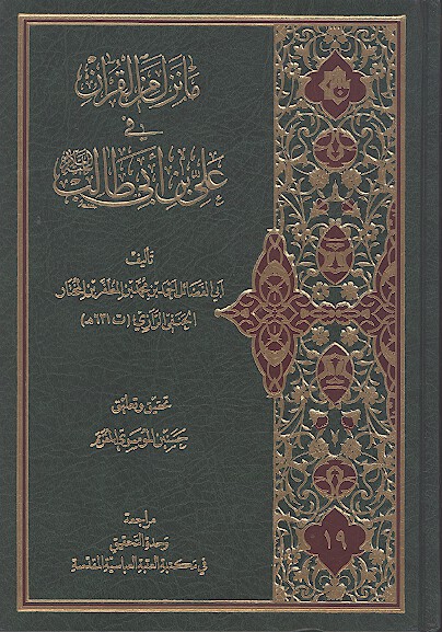 ما نزل من القران في علي بن ابي طالب عليه السلام