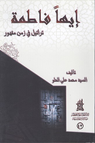 ايها فاطمه تراتيل في زمن مقهور