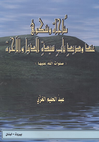 مناجاه وشكوي عند و صيد باب سيده الدنيا والاخره صلوات الله عليها