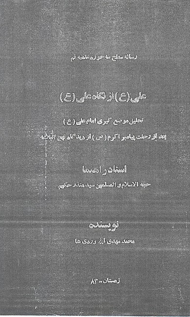 علي ع از نگاه علي ع تحليل موضع گيري امام علي ع بعد از رحلت پيامبر اكرم ص از ديدگاه پايان نامه