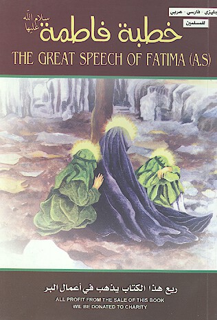 خطبه فاطمه سلام الله عليها the great speech of fatima a s