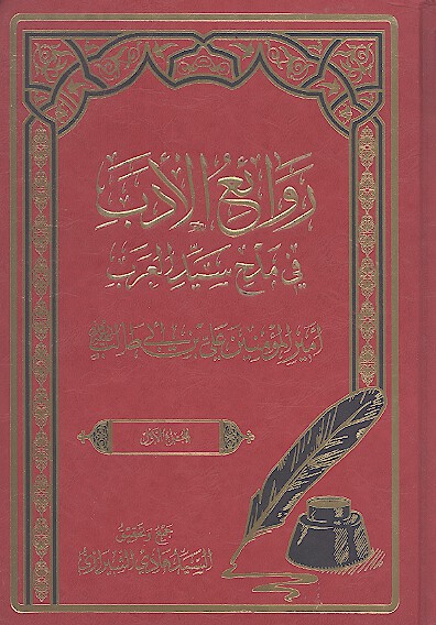 روايع الادب في مدح سيد العرب اميرالمومنين علي بن ابي طالب عليه السلام ج 01