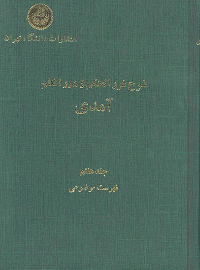 شرح غررالحكم و درر الكلم جلد 7 فهرست موضوعي