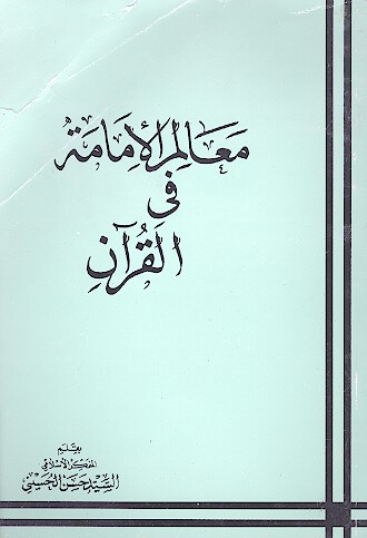 معالم الامامه في القران