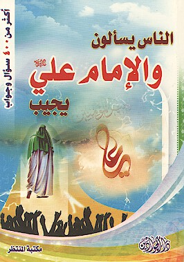 الناس يسالون والامام علي عليه السلام يجيب اكثر من 400 اربعمايه سوال وجواب