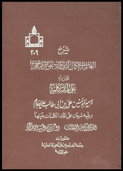 شرح العالم الرباني كمال الدين ميثم البحراني علي المايه كلمه لاميرالمومنين علي بن ابي طالب ع