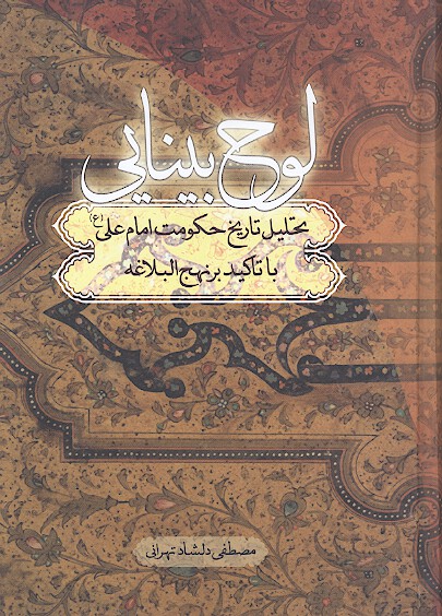 لوح بينايي تحليل تاريخ حكومت امام علي ع با تاكيد بر نهج البلاغه
