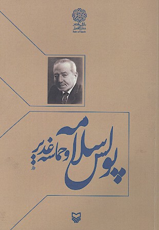 پولس سلامه و حماسه غدير مقالاتي درباره پولس سلامه شاعر مسيحي لبنان