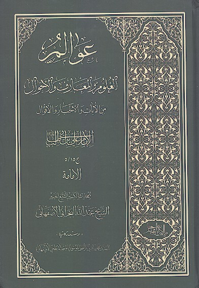 عوالم العلوم والمعارف والاحوال من ج 15 5 الامام علي بن ابي طالب الامامه