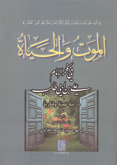 الموت والحياه في فكر الامام علي بن ابي طالب دراسه نصيه وفكريه