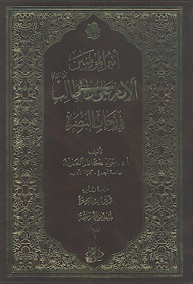 اميرالمومنين الامام علي بن ابي طالب عليه السلام في رحاب البصره