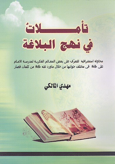 تاملات في نهج البلاغه محاوله استشراقيه للتعرف على بعض المعالم الفكريه لمدرسه الامام علي عليه السلام