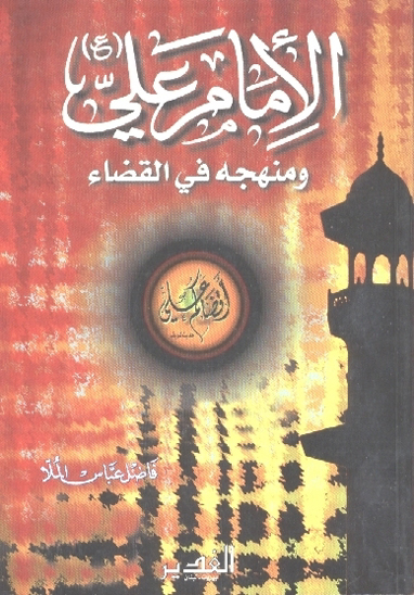 الامام علي ع ومنهجه في القضاء