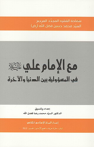 مع الامام علي عليه السلام في المسووليه بين الدنيا والاخره