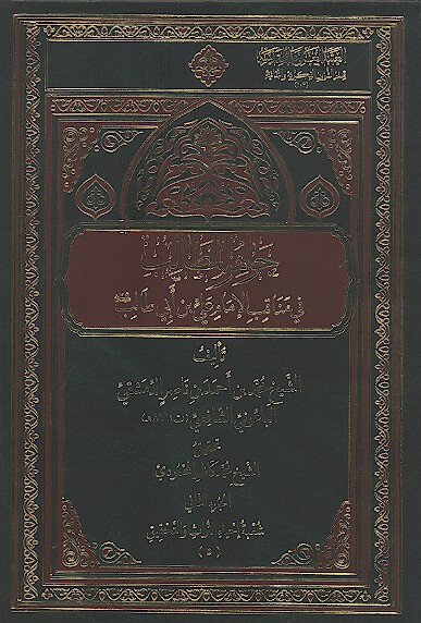 جواهر المطالب في مناقب الامام علي بن ابي طالب عليه السلام ج 2