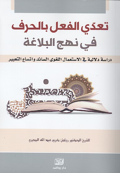 تعدي الفعل بالحرف في نهج البلاغه دراسه دلاليه في الاستعمال اللغوي السايد واتساع التعبير