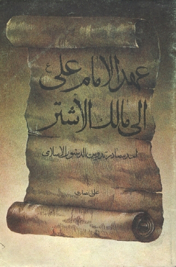 عهد الامام علي ع الي مالك اشتر