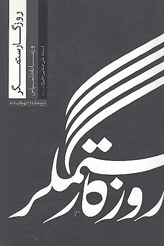 روزگار ستمگر شرح خطبه 32 نهج البلاغه