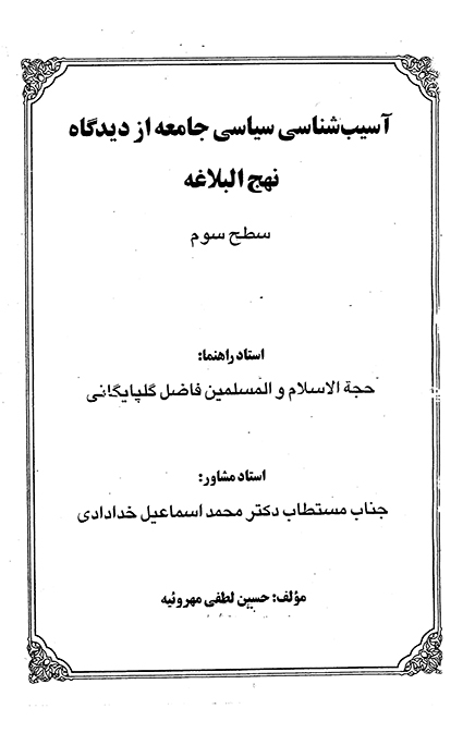 اسيب شناسي سياسي جامعه از ديدگاه نهج البلاغه پايان نامه