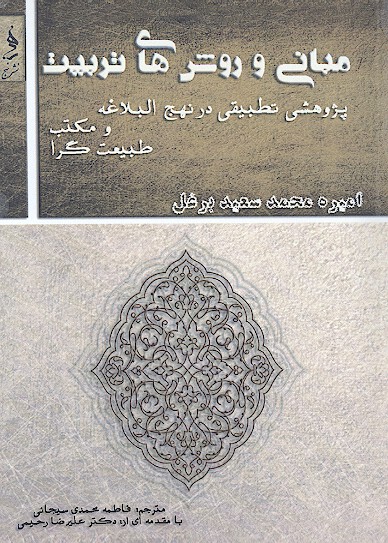 مباني و روش هاي تربيت پژوهشي تطبيقي در نهج البلاغه و مكتب طبيعت گرا